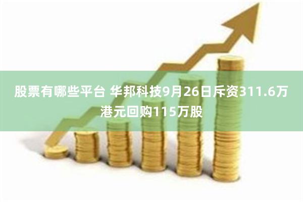 股票有哪些平台 华邦科技9月26日斥资311.6万港元回购115万股