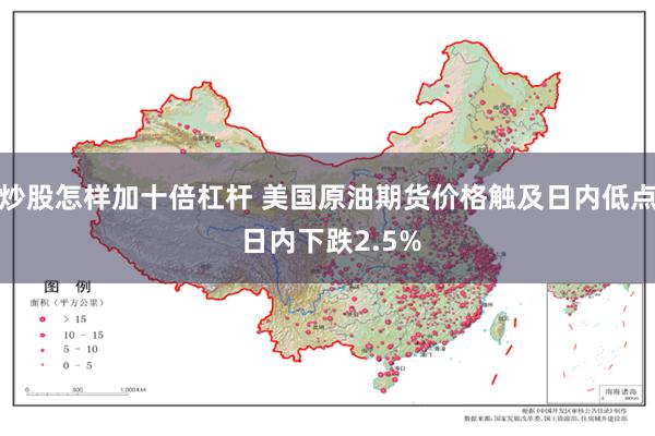 炒股怎样加十倍杠杆 美国原油期货价格触及日内低点 日内下跌2.5%