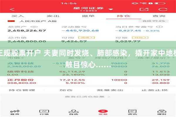 正规股票开户 夫妻同时发烧、肺部感染，撬开家中地板触目惊心......