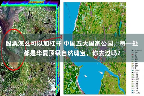 股票怎么可以加杠杆 中国五大国家公园，每一处都是华夏顶级自然瑰宝，你去过吗？